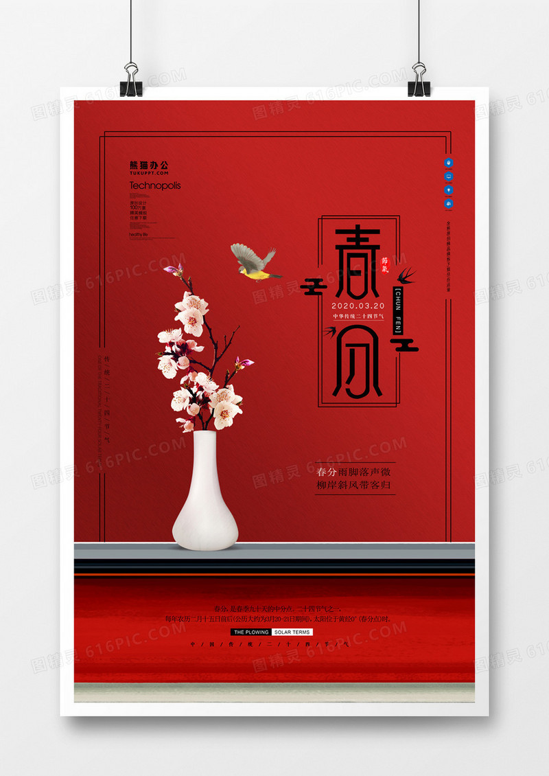 红色大气传统节气24节气春分海报